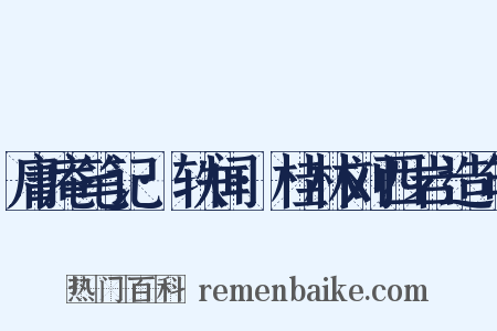 庸庵笔记·轶闻·桂林刘西岩造句是什么意思的图片